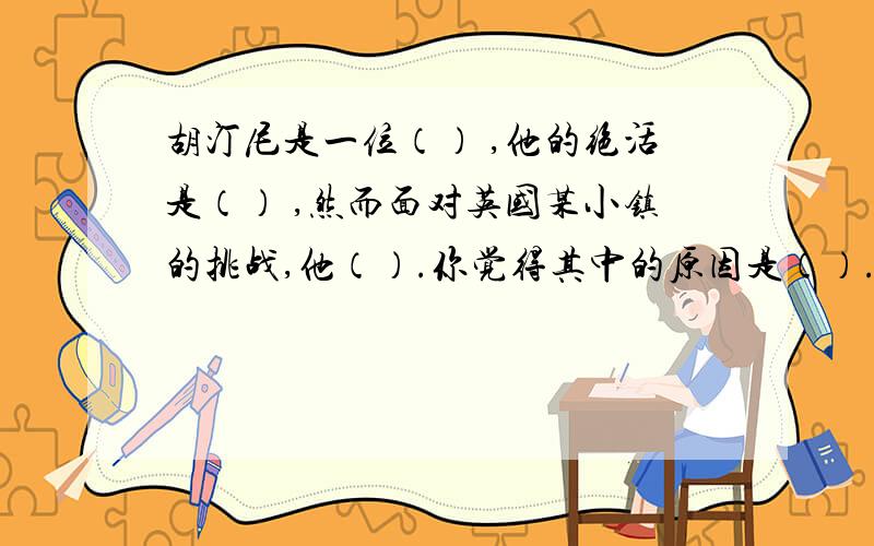 胡汀尼是一位（） ,他的绝活是（） ,然而面对英国某小镇的挑战,他（）.你觉得其中的原因是（）.