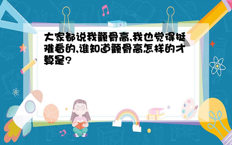 大家都说我颧骨高,我也觉得挺难看的,谁知道颧骨高怎样的才算是?