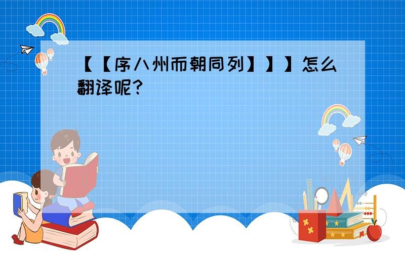 【【序八州而朝同列】】】怎么翻译呢?