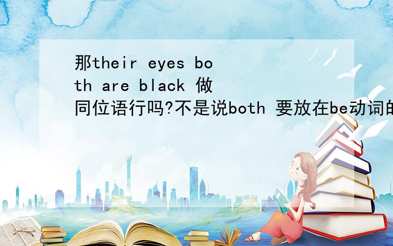 那their eyes both are black 做同位语行吗?不是说both 要放在be动词的吗?