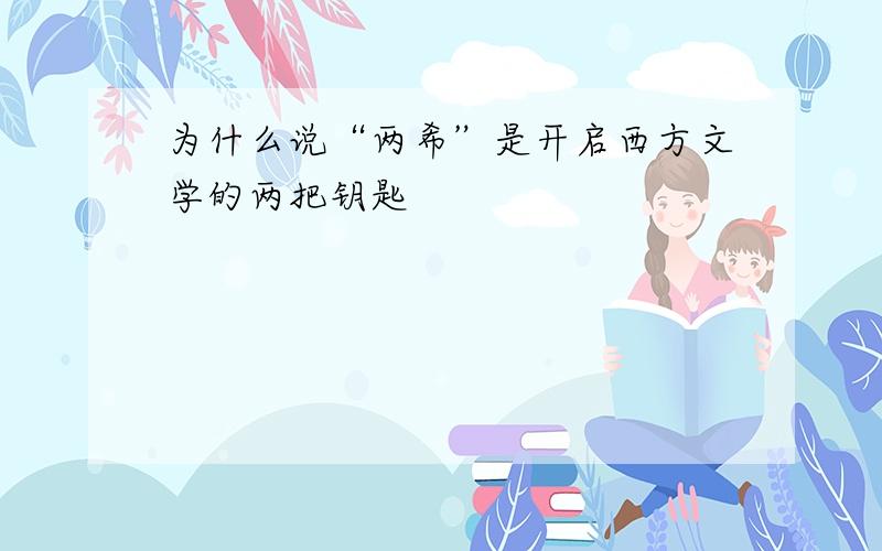 为什么说“两希”是开启西方文学的两把钥匙