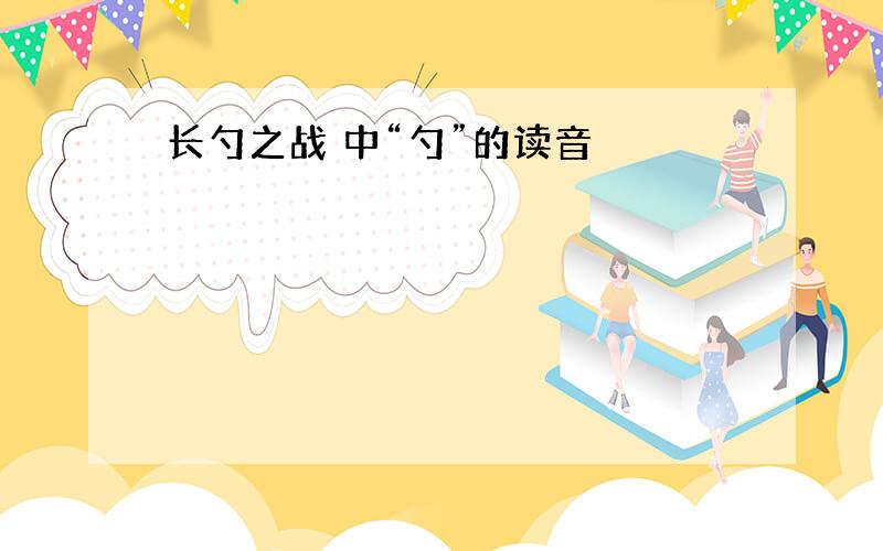 长勺之战 中“勺”的读音