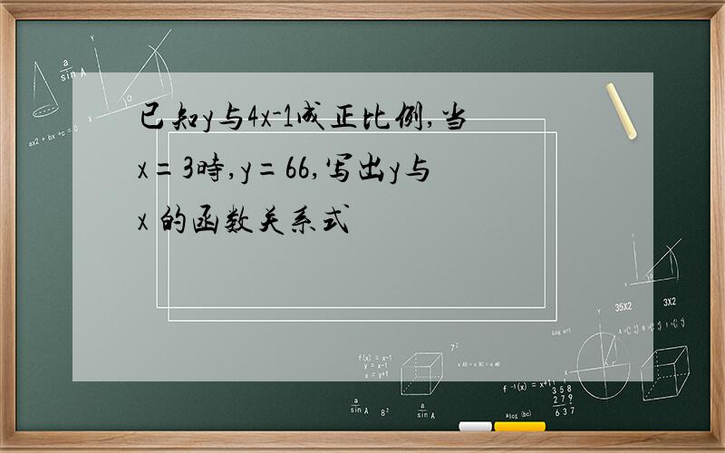 已知y与4x-1成正比例,当x=3时,y=66,写出y与x 的函数关系式