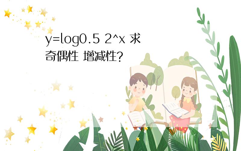 y=log0.5 2^x 求奇偶性 增减性?