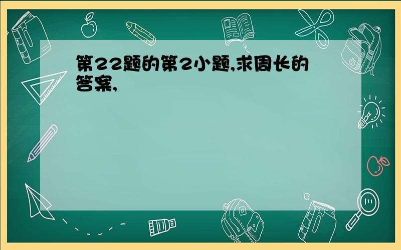 第22题的第2小题,求周长的答案,