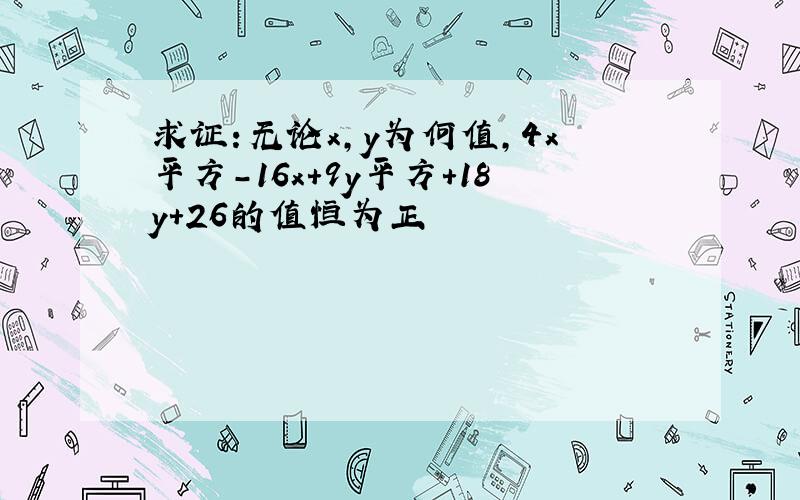 求证:无论x,y为何值,4x平方-16x+9y平方+18y+26的值恒为正