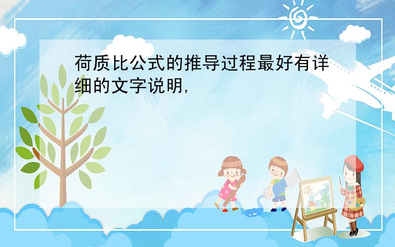 荷质比公式的推导过程最好有详细的文字说明,