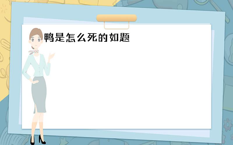 鸭是怎么死的如题