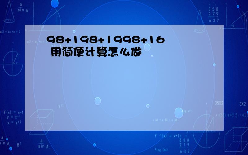 98+198+1998+16 用简便计算怎么做