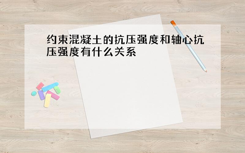 约束混凝土的抗压强度和轴心抗压强度有什么关系