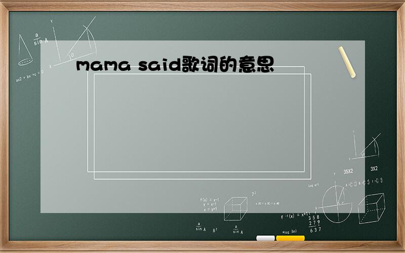 mama said歌词的意思