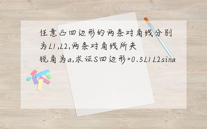 任意凸四边形的两条对角线分别为L1,L2,两条对角线所夹锐角为a,求证S四边形=0.5L1L2sina