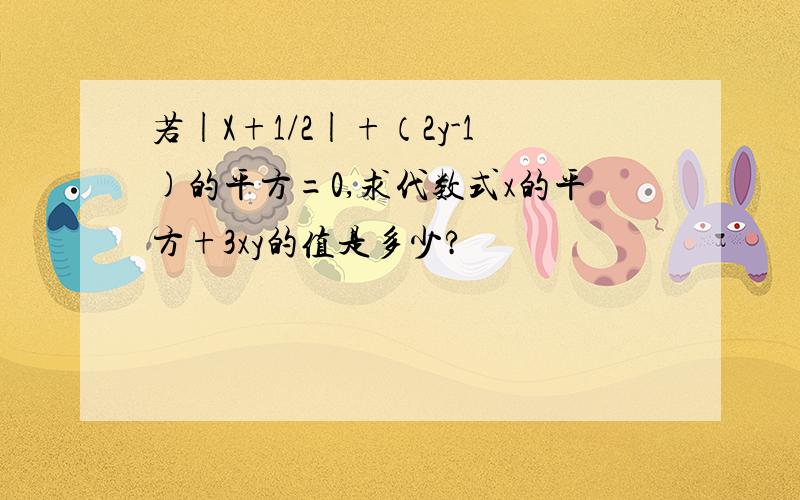 若|X+1/2|+（2y-1)的平方=0,求代数式x的平方+3xy的值是多少?