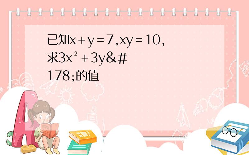 已知x＋y＝7,xy＝10,求3x²＋3y²的值