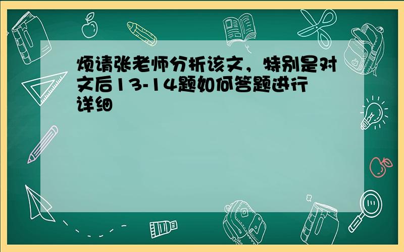 烦请张老师分析该文，特别是对文后13-14题如何答题进行详细