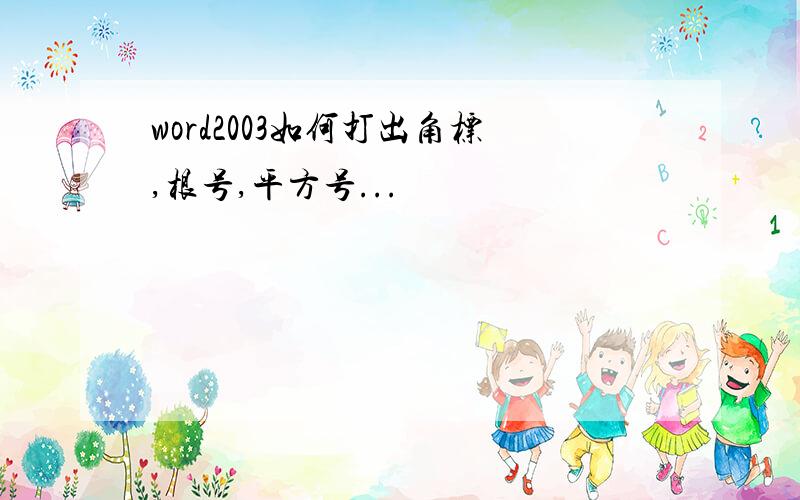 word2003如何打出角标,根号,平方号...