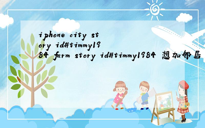 iphone city story id#timmy1984 farm story id#timmy1984 想加邻居