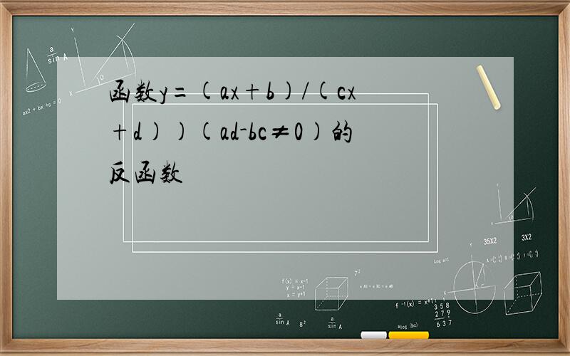 函数y=(ax+b)/(cx+d))(ad-bc≠0)的反函数