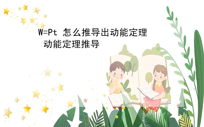 W=Pt 怎么推导出动能定理 动能定理推导