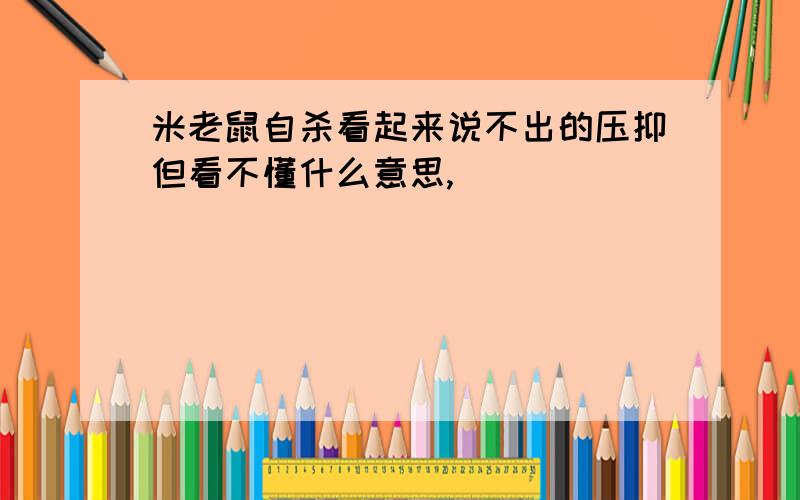 米老鼠自杀看起来说不出的压抑但看不懂什么意思,