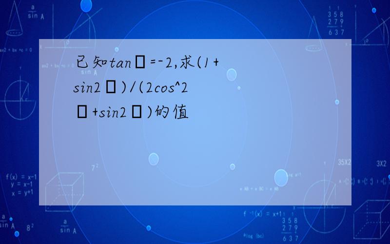 已知tanα=-2,求(1+sin2α)/(2cos^2α+sin2α)的值