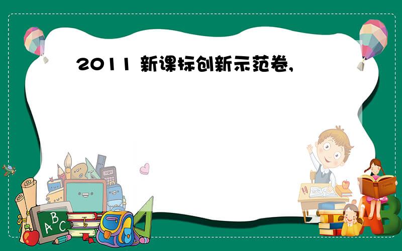 2011 新课标创新示范卷,