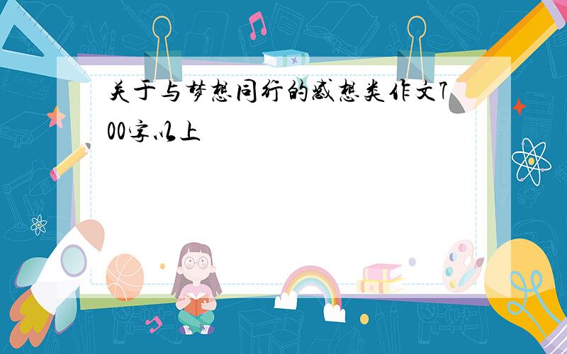 关于与梦想同行的感想类作文700字以上