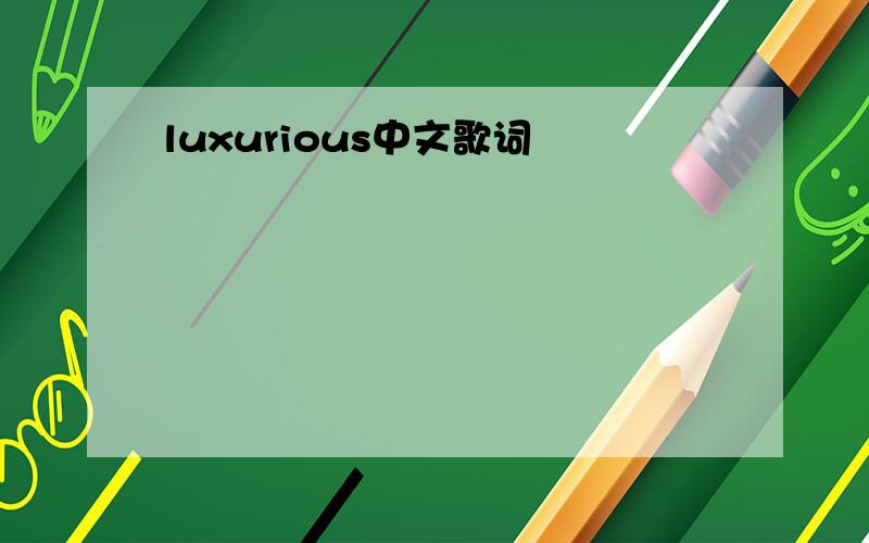 luxurious中文歌词