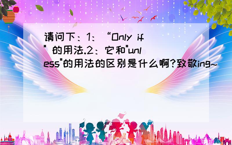 请问下：1：“Only if