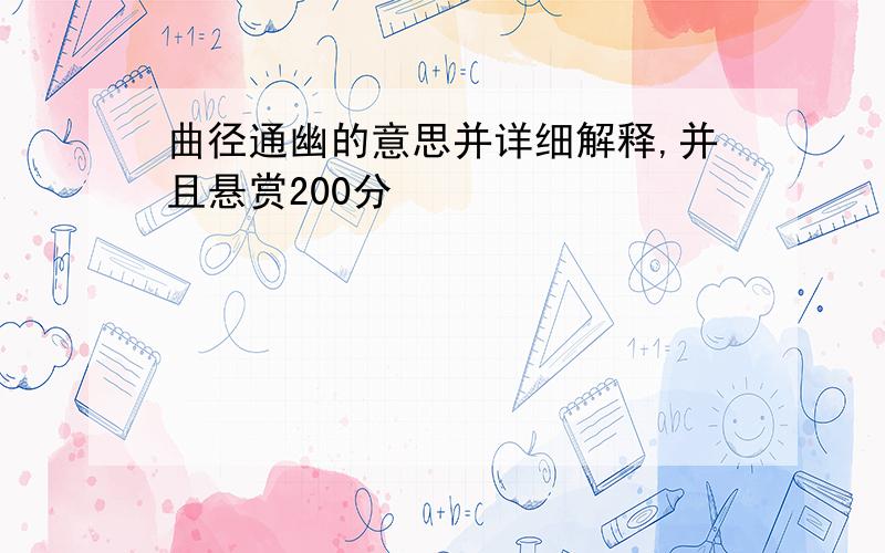 曲径通幽的意思并详细解释,并且悬赏200分