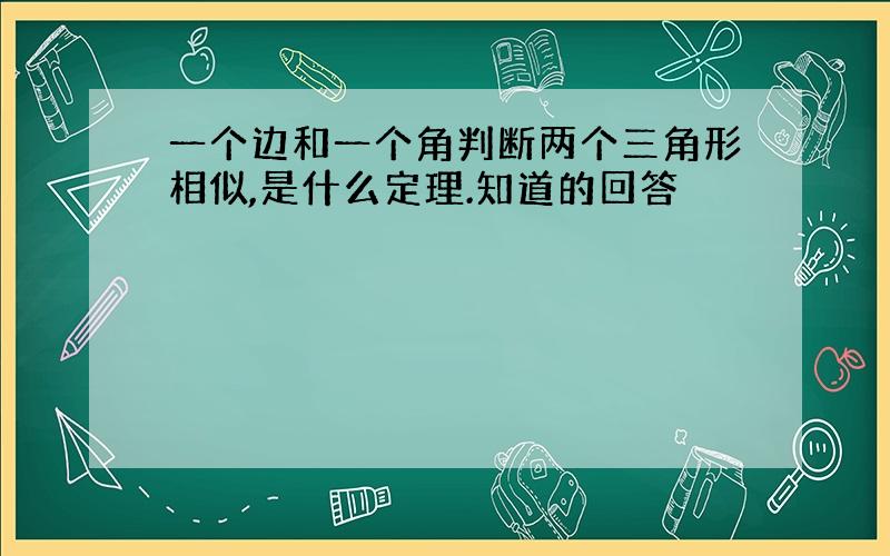 一个边和一个角判断两个三角形相似,是什么定理.知道的回答