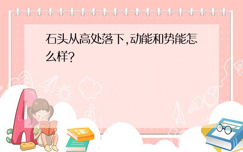 石头从高处落下,动能和势能怎么样?