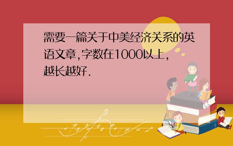 需要一篇关于中美经济关系的英语文章,字数在1000以上,越长越好.