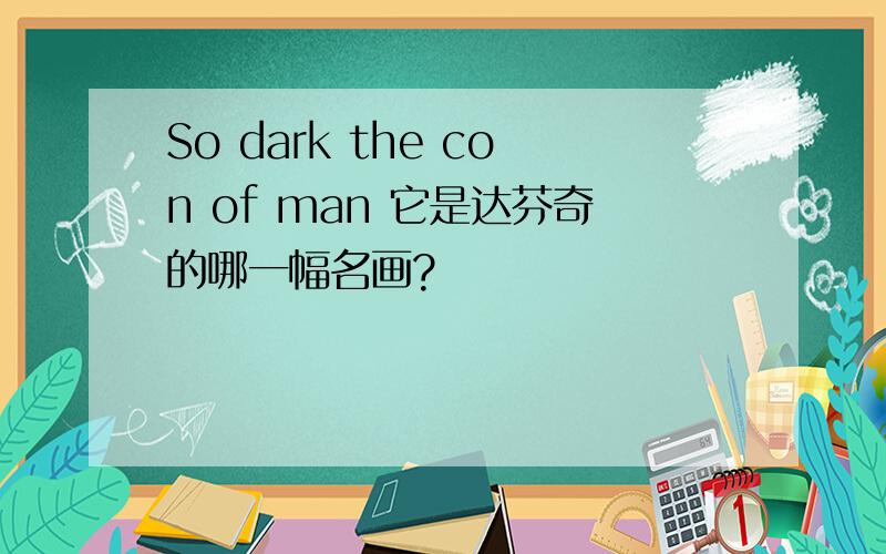 So dark the con of man 它是达芬奇的哪一幅名画?