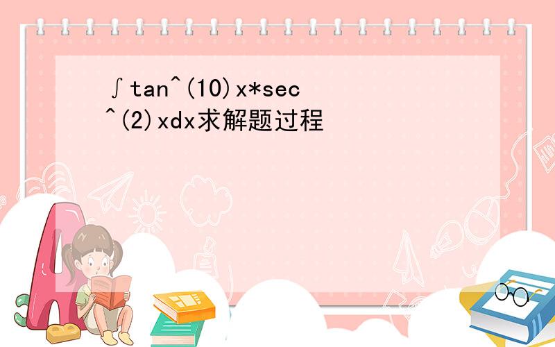 ∫tan^(10)x*sec^(2)xdx求解题过程