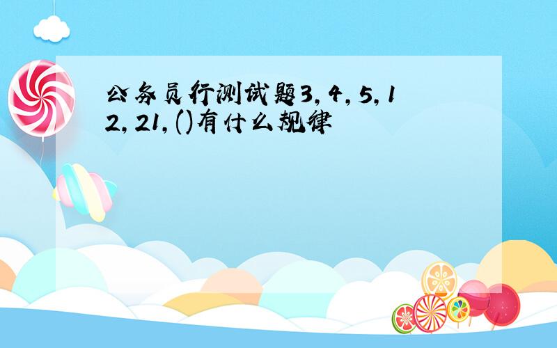 公务员行测试题3,4,5,12,21,()有什么规律