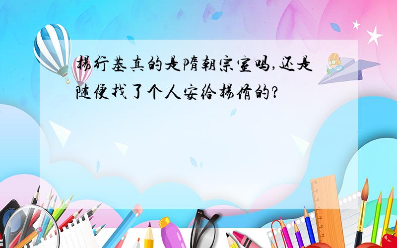 杨行基真的是隋朝宗室吗,还是随便找了个人安给杨侑的?