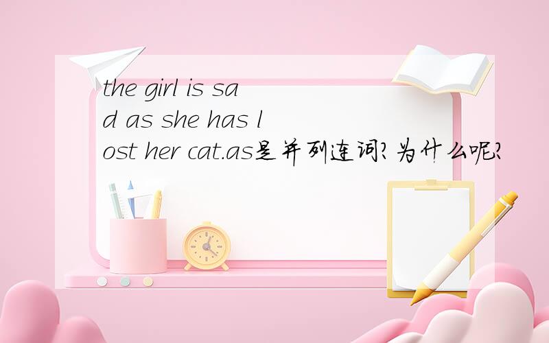 the girl is sad as she has lost her cat.as是并列连词?为什么呢?