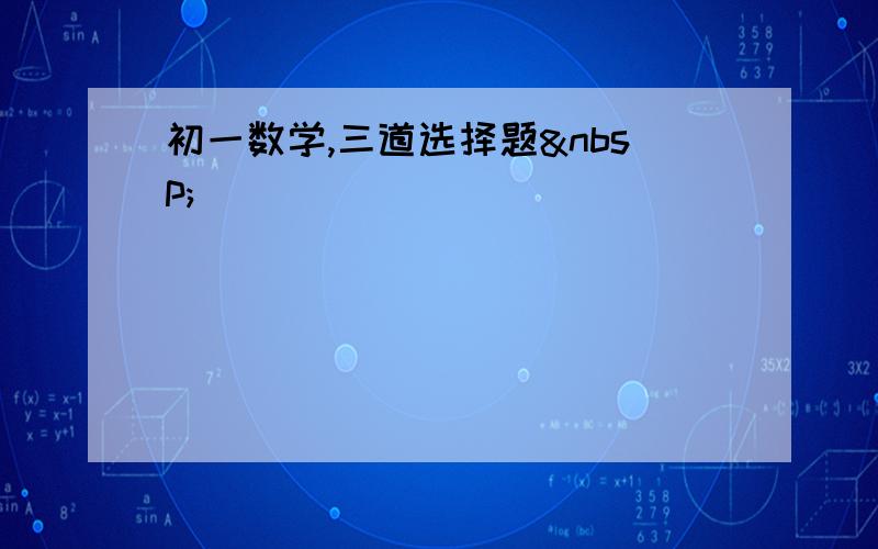 初一数学,三道选择题 