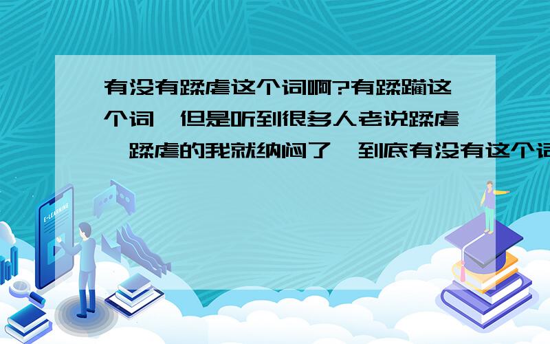 有没有蹂虐这个词啊?有蹂躏这个词,但是听到很多人老说蹂虐,蹂虐的我就纳闷了,到底有没有这个词呢