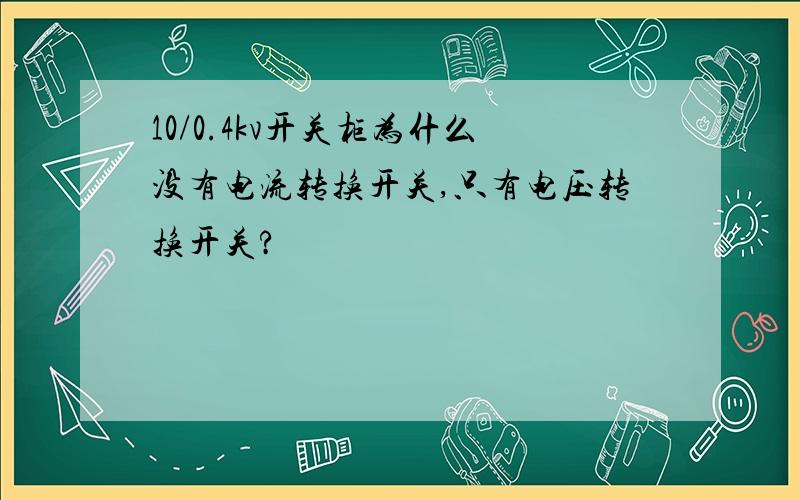 10/0.4kv开关柜为什么没有电流转换开关,只有电压转换开关?