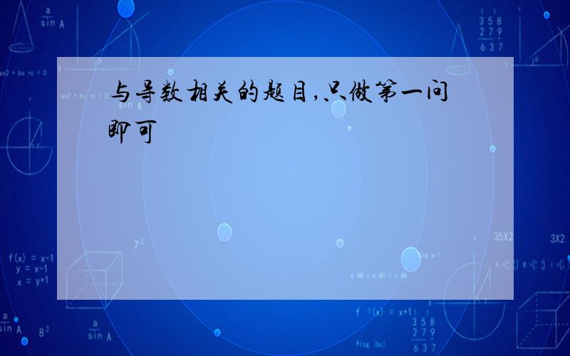 与导数相关的题目,只做第一问即可