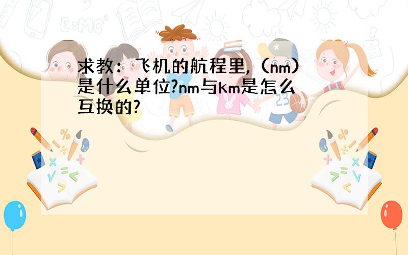 求教：飞机的航程里,（nm）是什么单位?nm与km是怎么互换的?