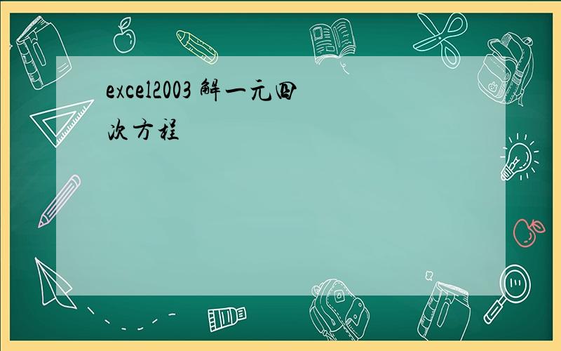 excel2003 解一元四次方程