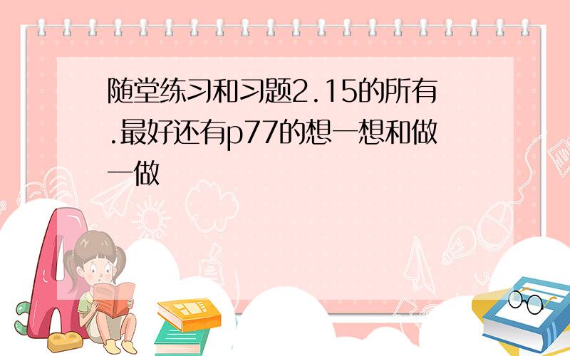 随堂练习和习题2.15的所有.最好还有p77的想一想和做一做