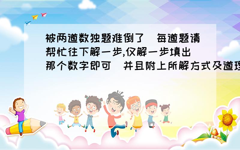 被两道数独题难倒了．每道题请帮忙往下解一步,仅解一步填出那个数字即可．并且附上所解方式及道理．