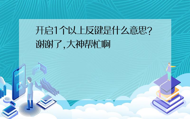 开启1个以上反键是什么意思?谢谢了,大神帮忙啊