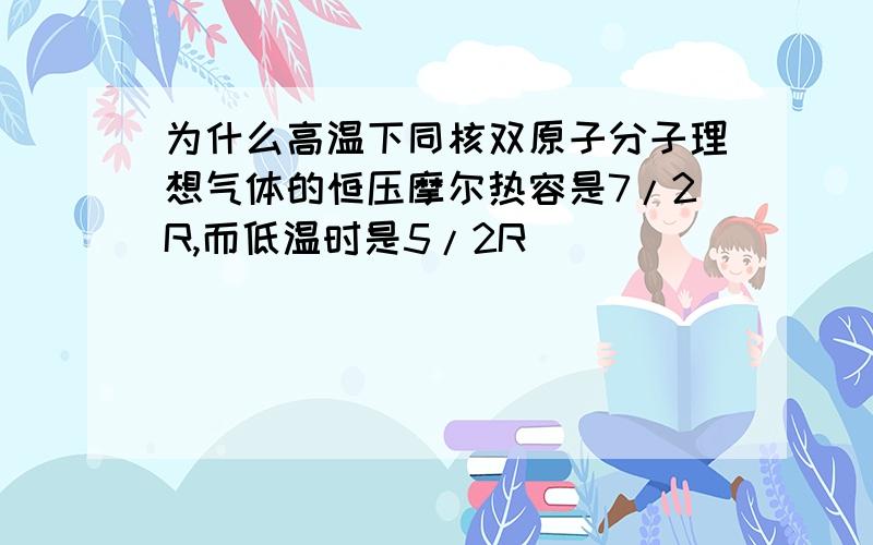 为什么高温下同核双原子分子理想气体的恒压摩尔热容是7/2R,而低温时是5/2R