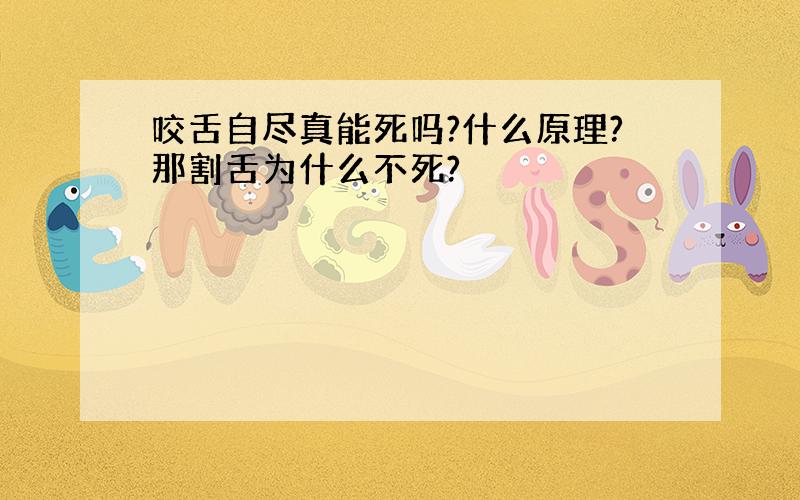 咬舌自尽真能死吗?什么原理?那割舌为什么不死?