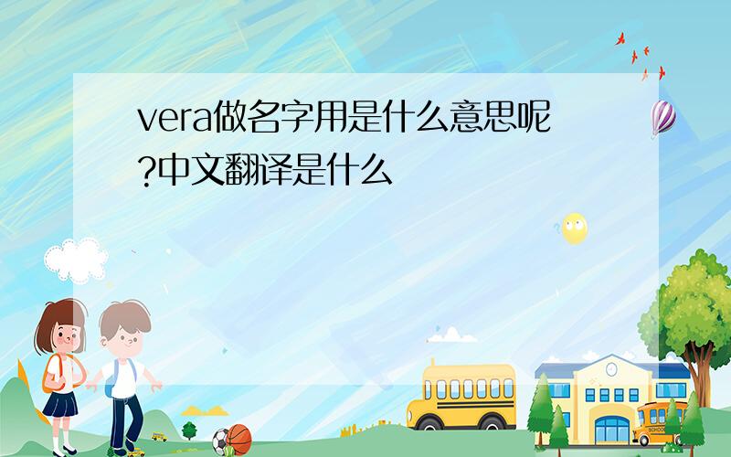 vera做名字用是什么意思呢?中文翻译是什么